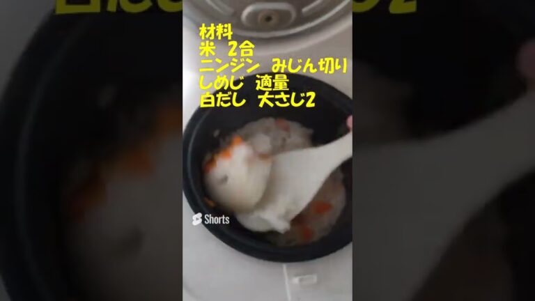 【炊飯器に入れるだけ！】簡単！ニンジンとしめじの炊き込みご飯！貧乏飯！ #shorts