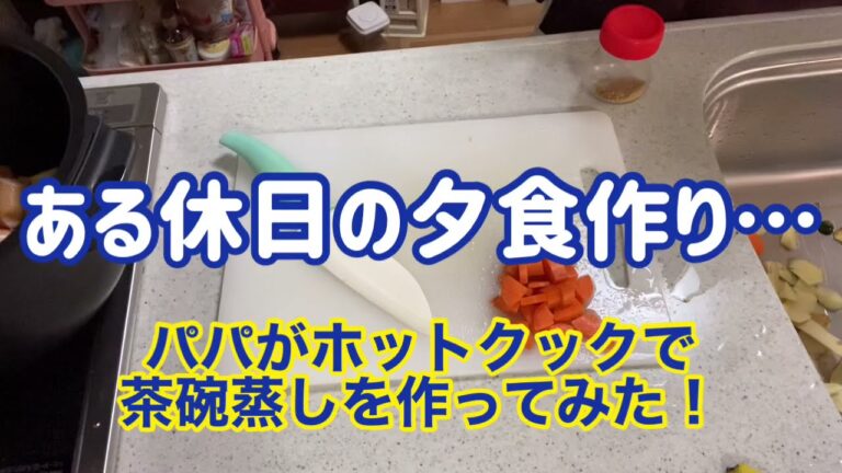 ある休日のの夕飯作り…パパがホットクックで茶碗蒸しを作ってみた！
