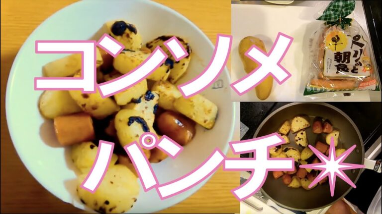 【うまいを凌駕】簡単コンソメポテトの作り方 〜箸が止められない〜