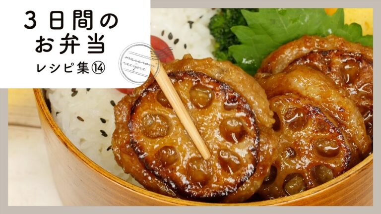 【3日間のお弁当レシピ集 第14弾】簡単おいしく♪お弁当映えバッチリおかず！｜macaroni（マカロニ）