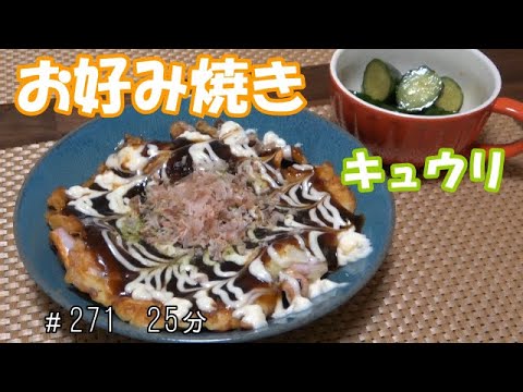 【お昼ごはん】お好み焼き キュウリの即席漬け