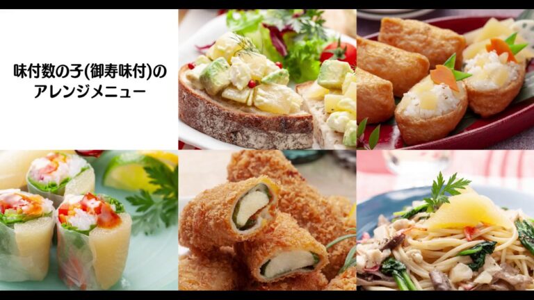 味付数の子「御寿味付」レシピ