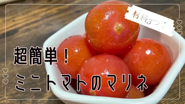 材料3つでできる超簡単！ミニトマトのマリネ(管理栄養士レシピ)