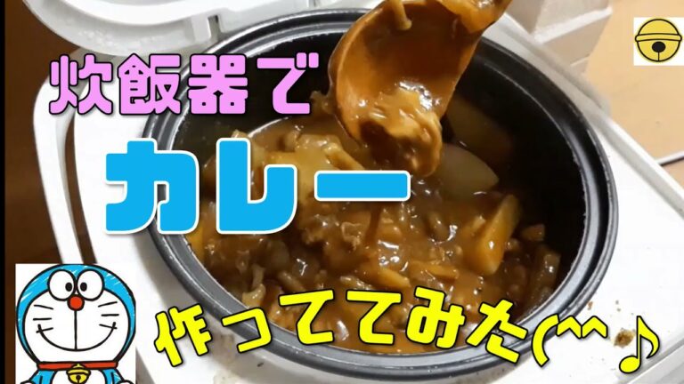簡単！炊飯器でカレーの作り方🍛 お手軽低FODMAP食　バズレシピより