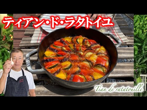 ストウブ・レシピ【夏の定番の進化系】ティアン・ド・ラタトイユの作り方（by フレンチシェフ）