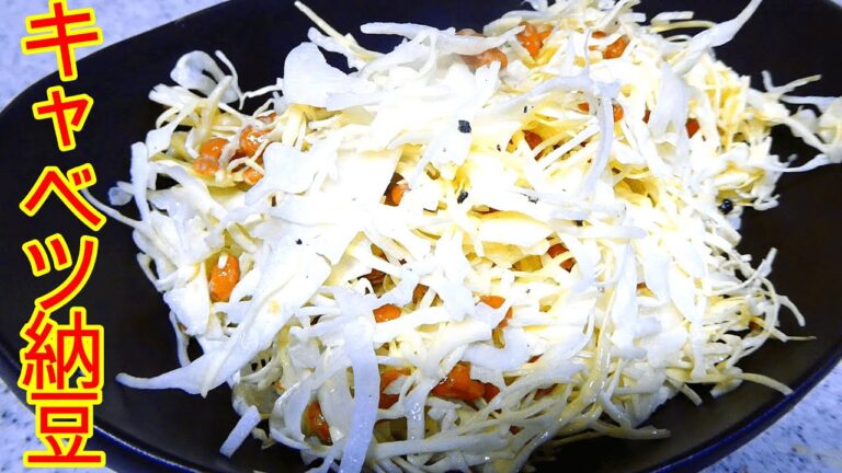 キャベツ納豆の作り方（ダイエット・筋トレにも）