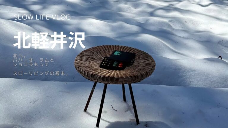 【北軽井沢】雪景色と温泉のスローリビングな休暇。＃北軽井沢 へ。ラムの瓶とワイン。　#ババオラム とショコラ  ＃パトリックロジェ　のドゥミスフェール・プラットを持って、友人夫妻の森の家を訪ねる。