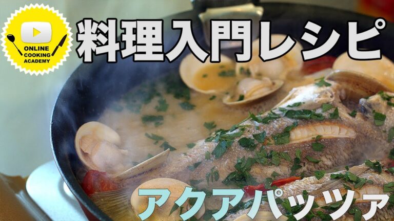 [料理初心者レシピ]『アクアパッツァ』これから覚えろ！料理初心者に最適♪