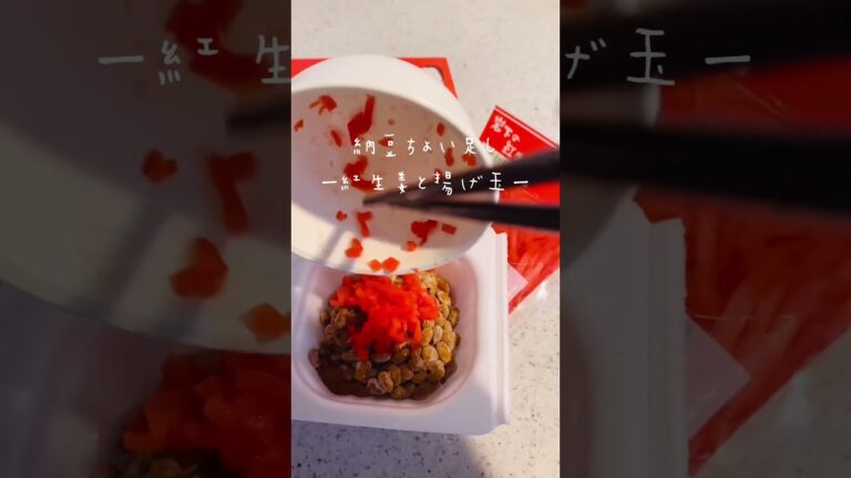 納豆ちょい足し⭐︎紅生姜と揚げ玉　#shorts  #ズボラ主婦  #簡単レシピ  #健康