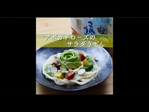 アボカドローズのサラダうどん
