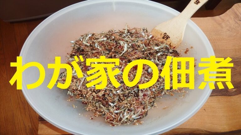 手づくり佃煮の 「わが家の佃煮」 の作り方