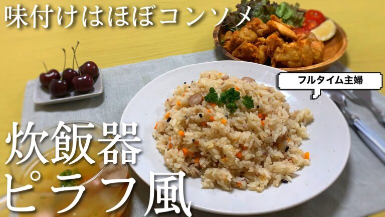 【フルタイム主婦】炊飯器でピラフ風～コンソメ優勝～