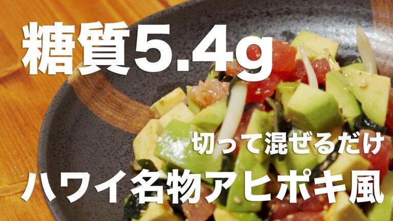 太らない夜食！マグロとアボカドのアヒポキ風