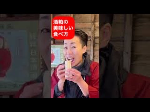 酒粕の食べ方。私、蔵元の白木滋里が1番好きな食べ方をご紹介します。カンタンですよ。#shorts