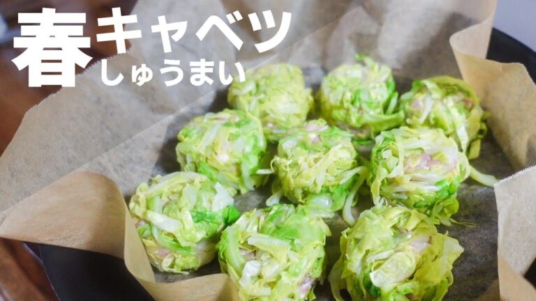 減塩で低糖質な春キャベツしゅうまいの作り方