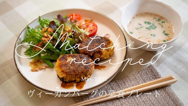 身近な食材が変身！ ヴィーガンバーグの菜食プレート