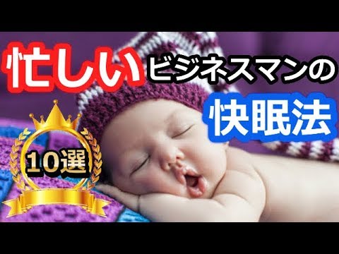 【ビジネスマン必見】え？これが…質の良い睡眠を手に入れるためのリラックス食品10選【熟睡モード】