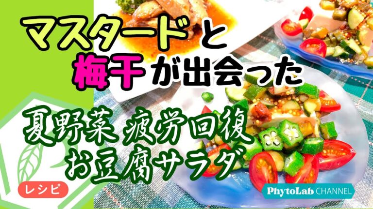 【スパイス活用】夏野菜で疲労回復！豆腐サラダ～マスタードと梅干が出会った～