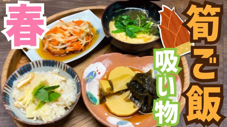 【たけのこご飯レシピ】おかん飯｜【bamboo shoots rice】japanese home cooking