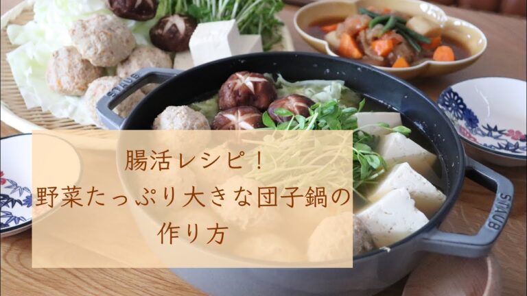 腸活レシピ！野菜たっぷり大きな団子鍋の作り方