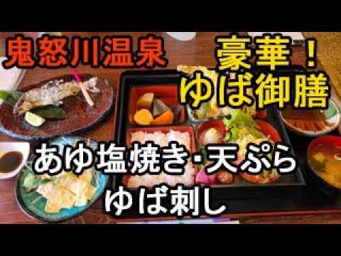 観光地のお食事処で豪華ゆば御膳【鬼怒川温泉】