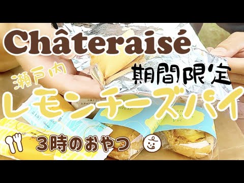 【シャトレーゼ】レモンチーズパイ「期間限定」梨恵夢 瀬戸内レモン アップルパイ