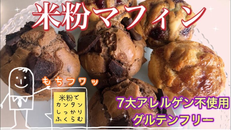 もちフワ！簡単米粉マフィン【7大アレルゲン不使用・グルテンフリー】