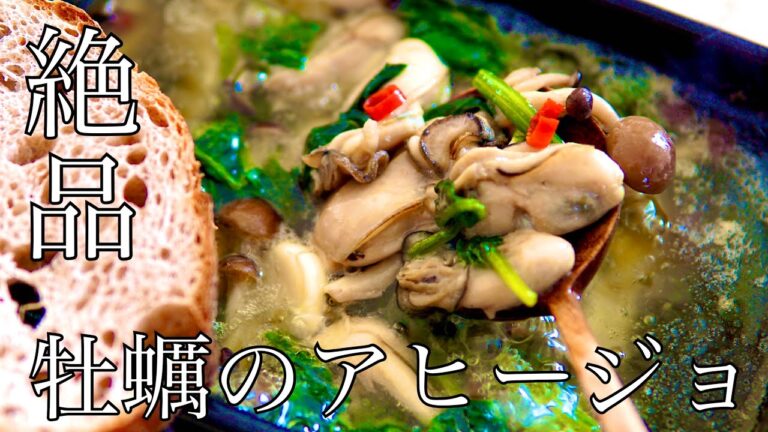 絶品牡蠣のアヒージョ【永久保存版】【おつまみレシピ】【料理動画】