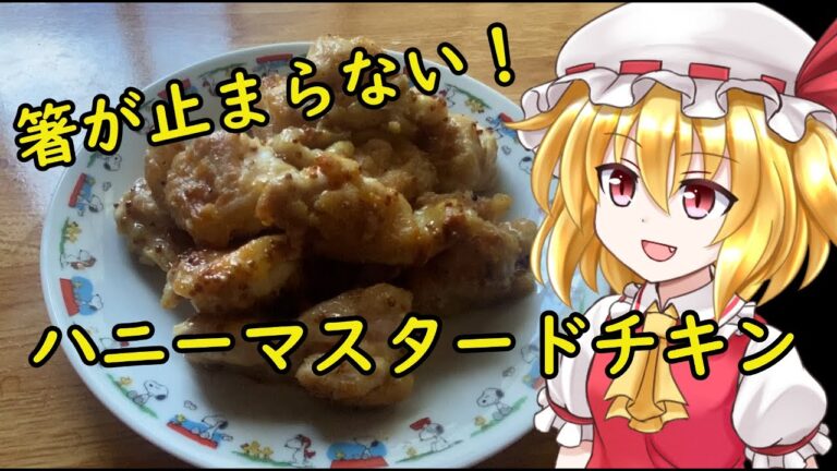 【ゆっくり料理】止まらないやめられないハニーマスタードチキン【ゆっくり実況】