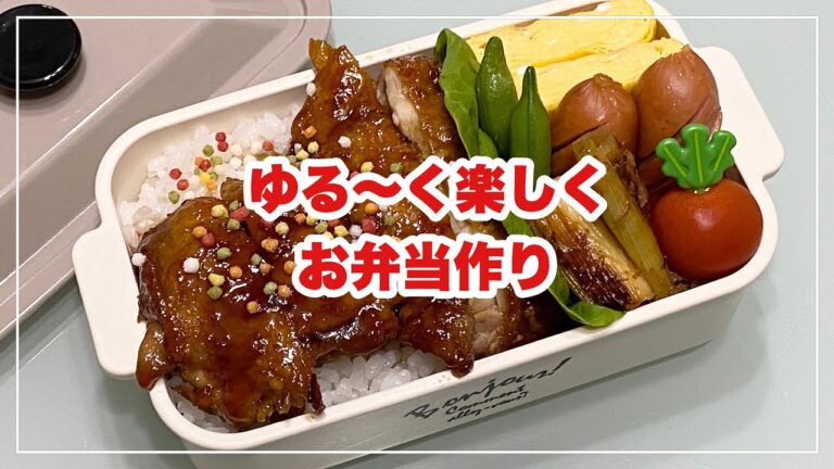 【お弁当】お弁当作り/bento/ピリ辛チキン《旦那弁当》