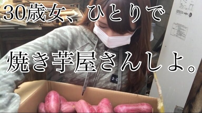 【無職】バツイチアラサーの結婚が目標じゃない人生【焼き芋】