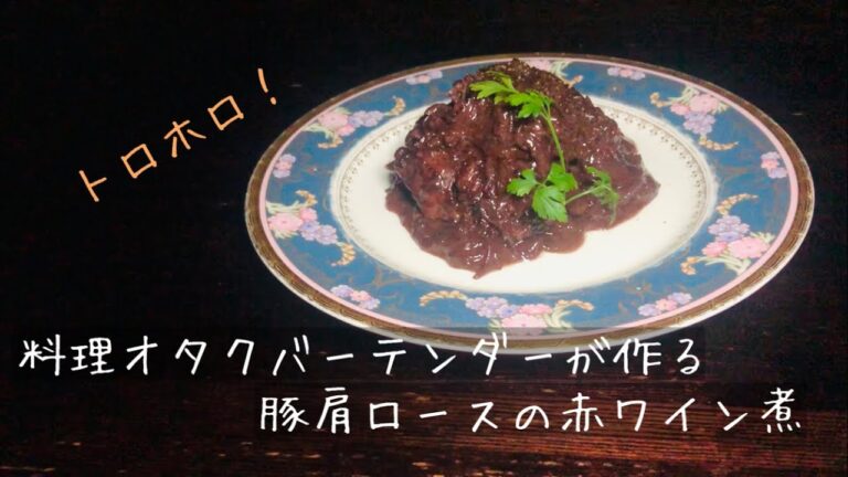 バーテンダーが作る豚肩ロースの赤ワイン煮込み