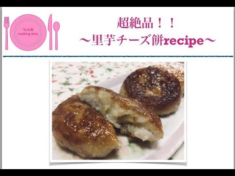 絶品＊里芋チーズ餅