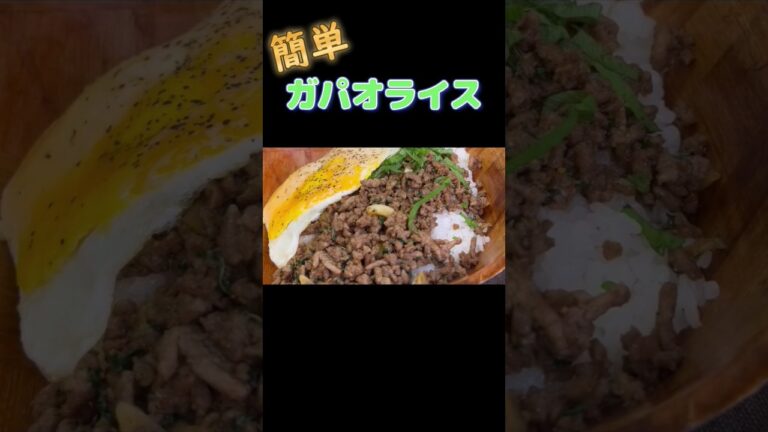 包丁ほぼいらない！簡単激うま【ガパオライス】