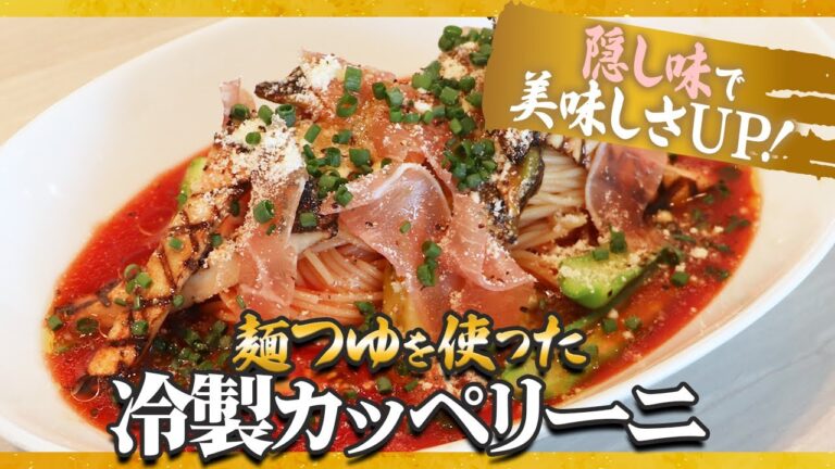 【麺つゆを使った冷製カッペリーニ】プロが教える本格料理〜めんつゆを隠し味に冷製カッペリーニ編〜【簡単】【料理】【レシピ】