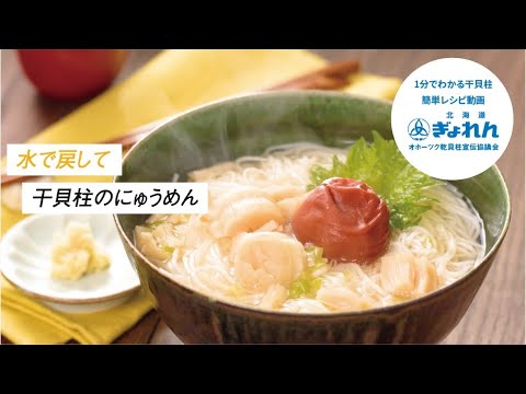 水で戻して『干貝柱のにゅうめん』