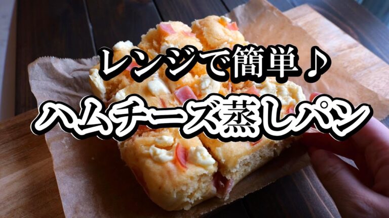 レンジで6分「ハムチーズ蒸しパン」ふわふわ！しっとり！ホットケーキミックス