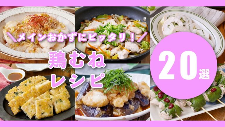 【鶏むねレシピ20選】節約にピッタリ！安くてヘルシー♪メインおかずにおすすめ！揚げ物や炒め物などレシピいろいろ｜macaroni（マカロニ）