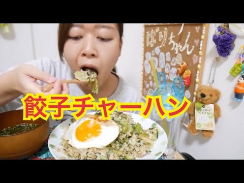 【アレンジ飯】激ウマ餃子チャーハン【目玉焼きのせ】