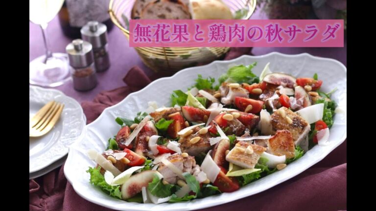 潤いが必要な秋に！【無花果と鶏肉の秋サラダ】