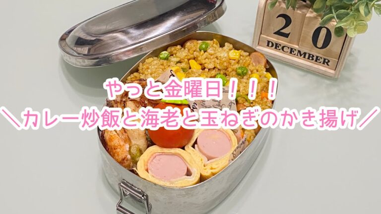 【お弁当】日々のお弁当/bento/カレー炒飯/海老と玉ねぎのかき揚げ《旦那弁当》