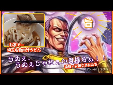 【自炊】埼玉名物肉汁うどんを格安に美味しく戴くぅ～！！