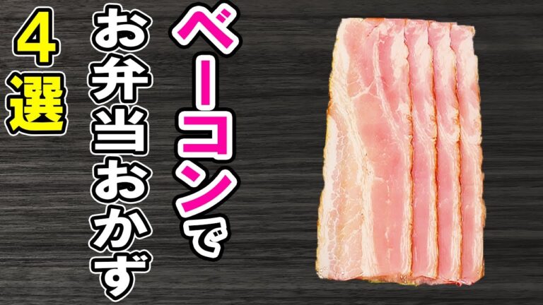 【お弁当おかず】ベーコンで簡単レシピ4選　冷めても美味しい料理の作り方！冷蔵庫にあるもので簡単おいしい節約料理/旦那弁当/毎日弁当/ベーコンレシピ/作り置きレシピ/bento【あさごはんチャンネル】