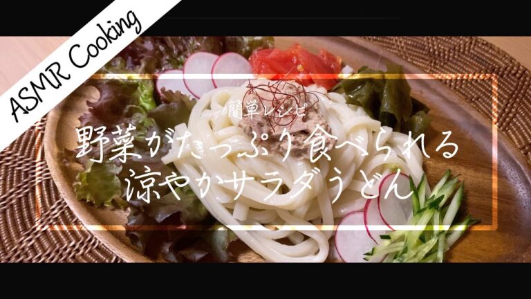 [ASMR Cooking] 【料理動画】涼やかサラダうどん！野菜がたくさん食べられる！ツナ缶！簡単レシピ！【iPhone撮影】Japanese food recipe Eng sub
