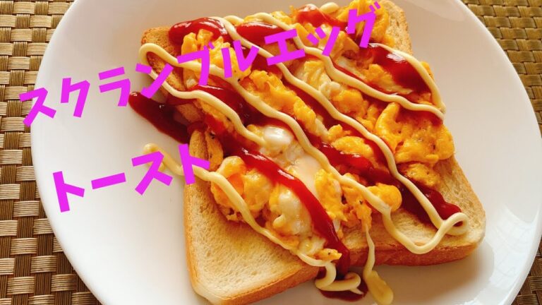 ふわっと♡スクランブルエッグトースト【レシピ】朝食にいかが？