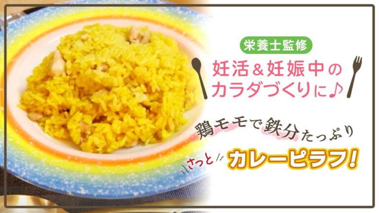 【栄養士監修】鶏モモで鉄分たっぷり〜。さっと簡単カレーピラフ！