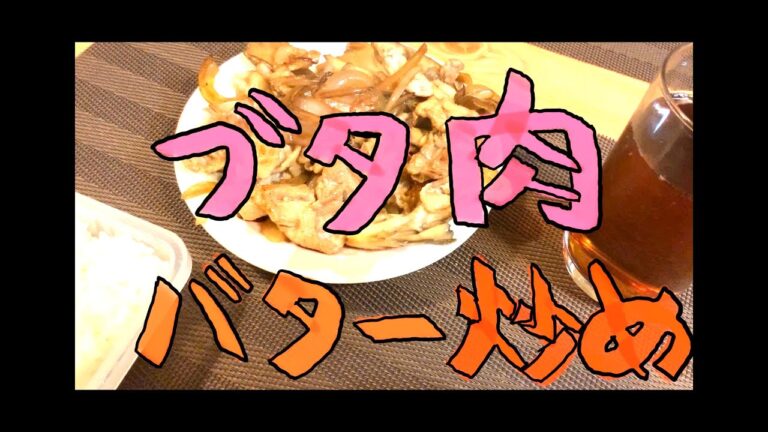 【2分キッチン】豚肉のバター醤油炒めの作り方
