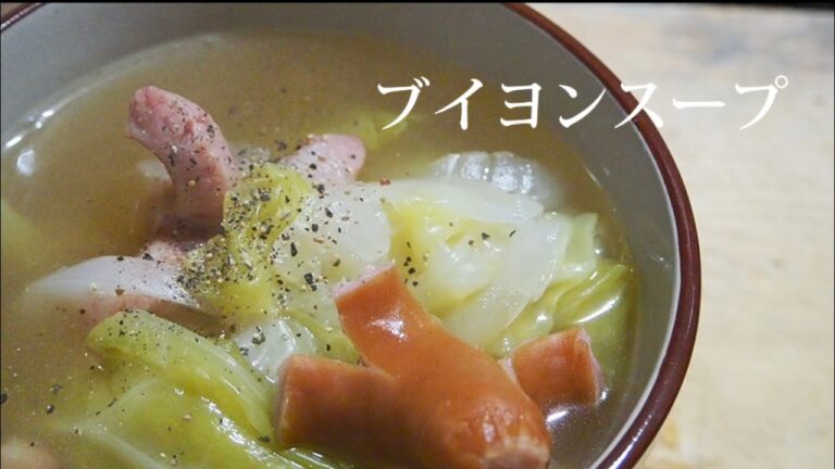 「ブイヨンスープ」作りましたとさ。【汁・スープ】【簡単】