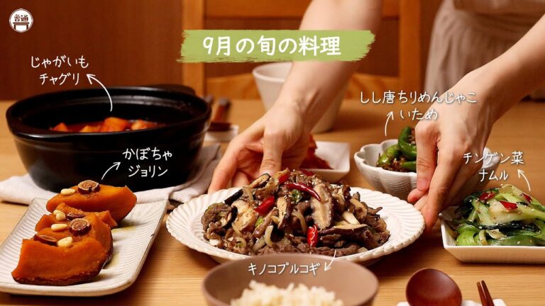 旬の食材で作る『韓国のおうちご飯』9月の旬の料理