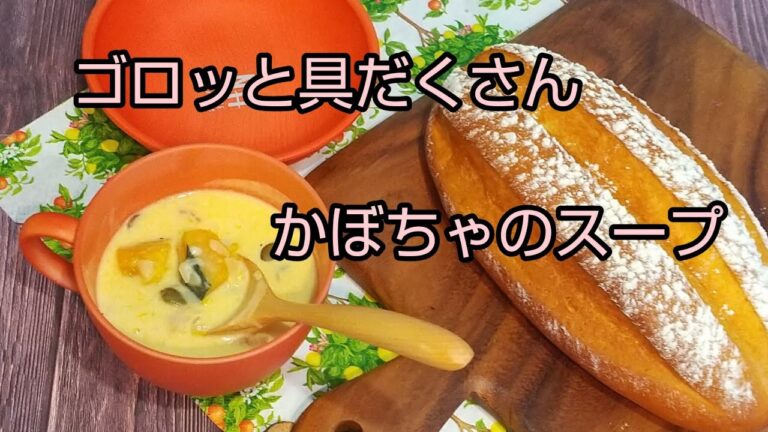 ゴロっと　かぼちゃのスープ       パンも焼きます
